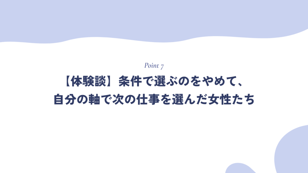 【体験談】条件で選ぶのをやめて、自分の軸で次の仕事を選んだ女性たち