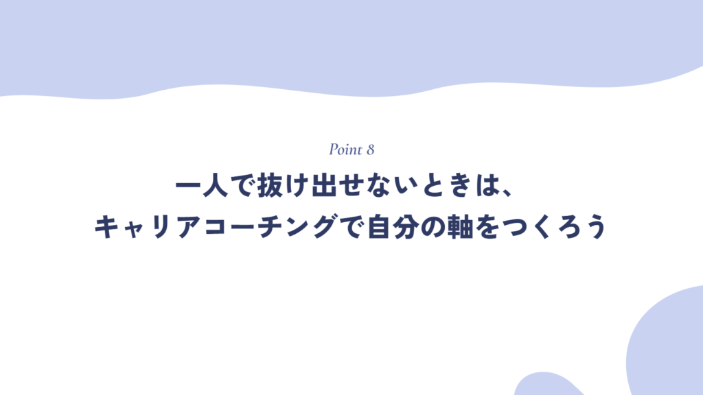 一人で抜け出せないときは、キャリアコーチングで自分の軸をつくろう