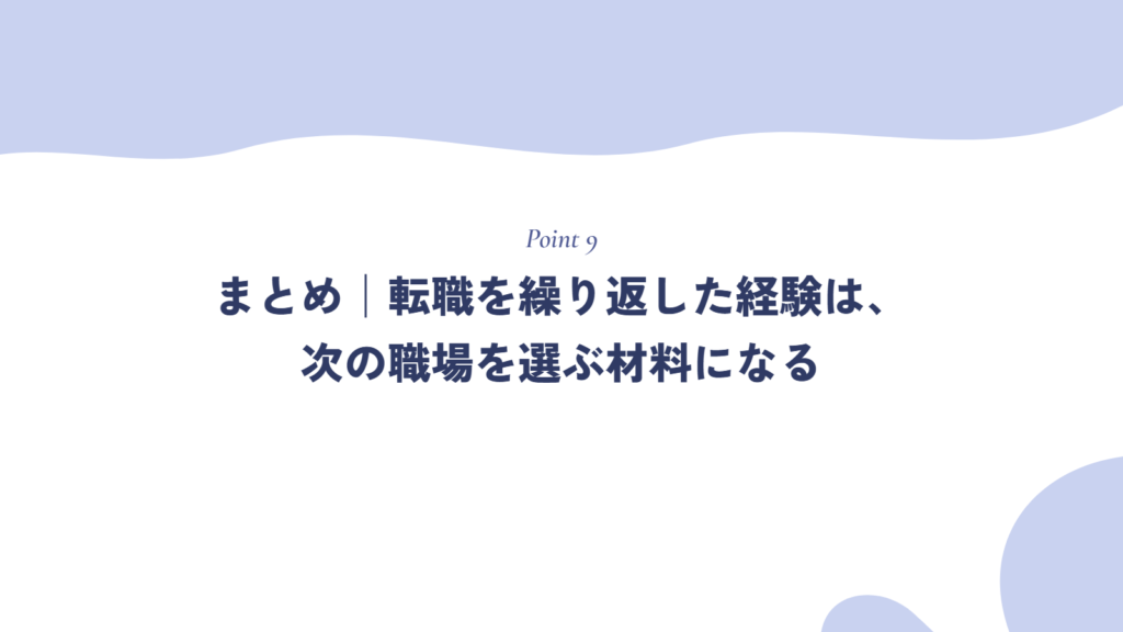 まとめ｜転職を繰り返した経験は、次の職場を選ぶ材料になる