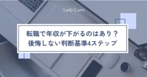 転職で年収が下がるのはあり？後悔しないための判断基準と、納得して選ぶ4ステップ