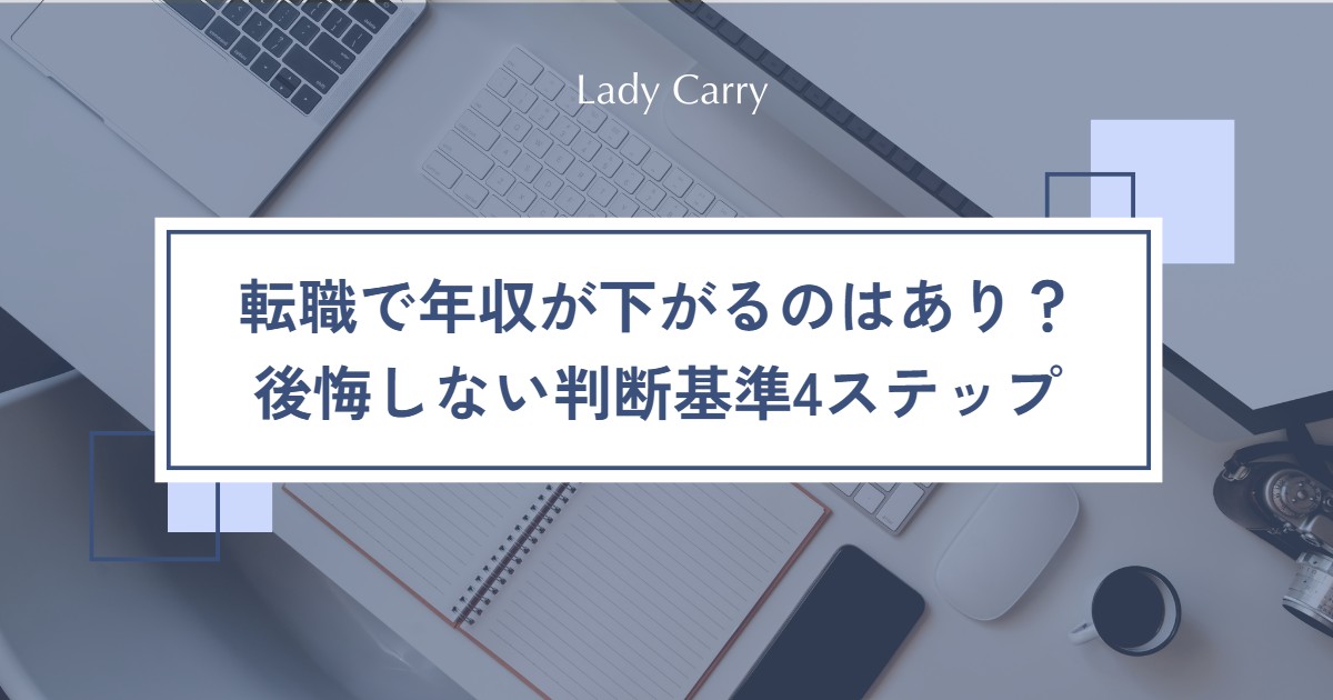転職で年収が下がるのはあり？後悔しないための判断基準と、納得して選ぶ4ステップ