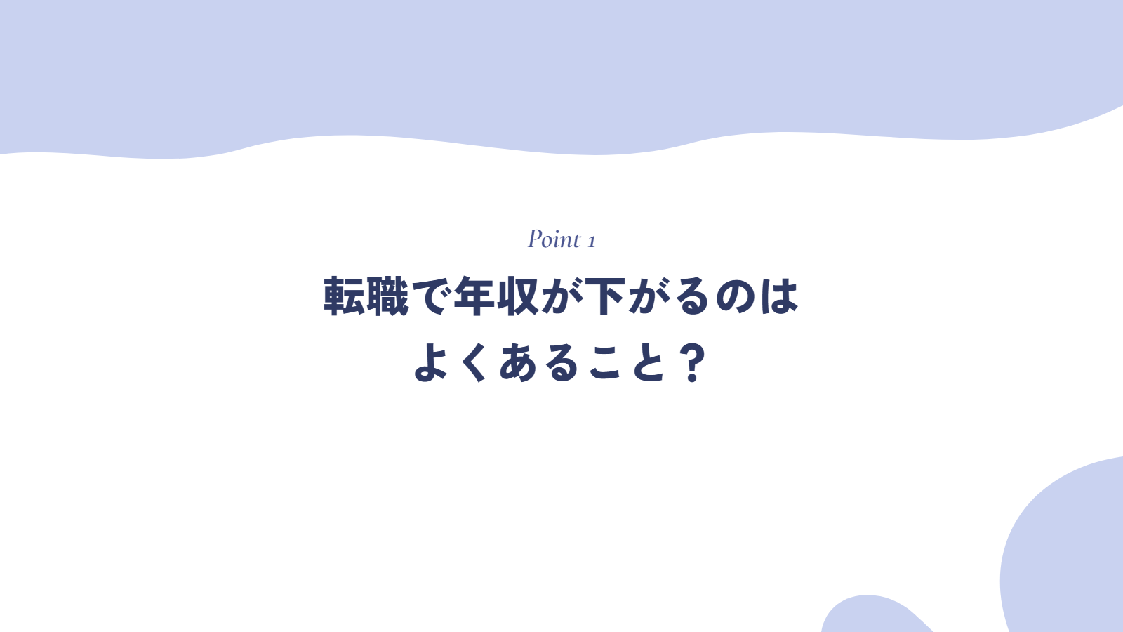 転職で年収が下がるのはよくあること？