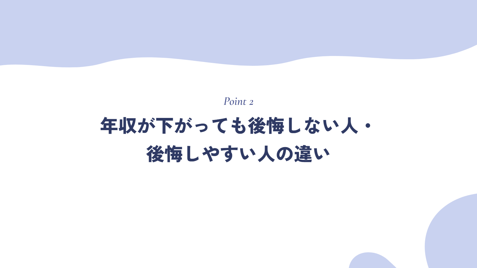 年収が下がっても後悔しない人・後悔しやすい人の違い