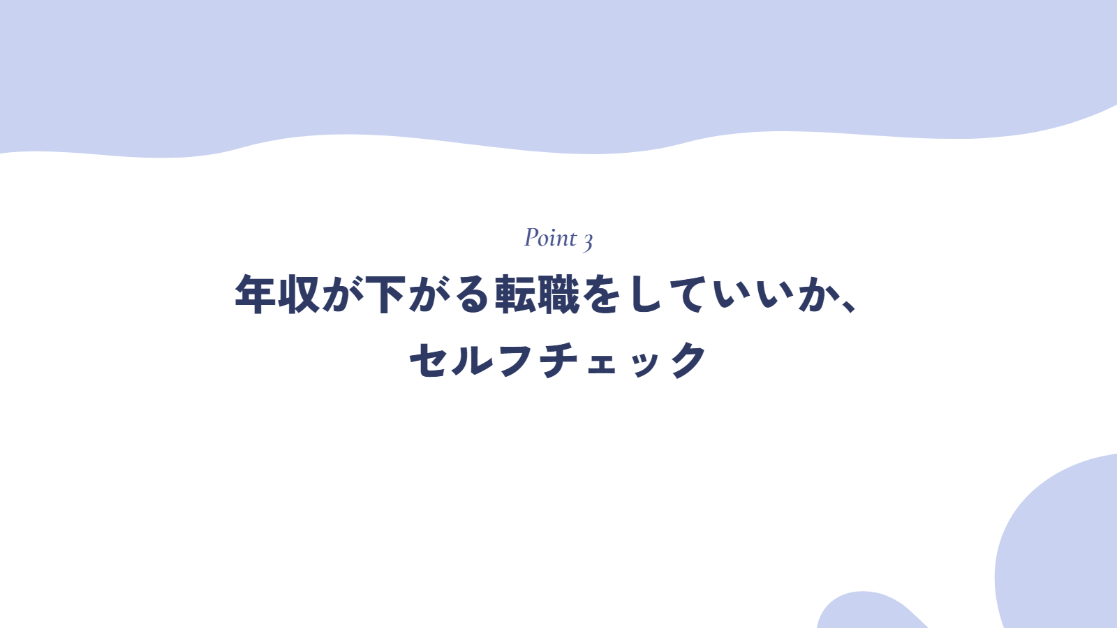 年収が下がる転職をしていいか、セルフチェック