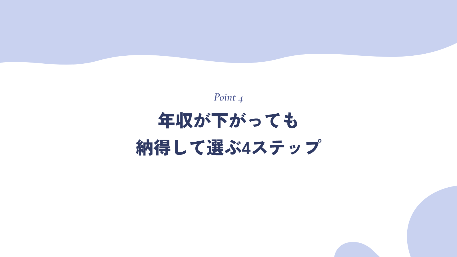 年収が下がっても納得して選ぶ4ステップ