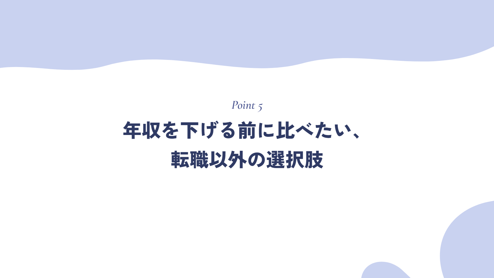 年収を下げる前に比べたい、転職以外の選択肢