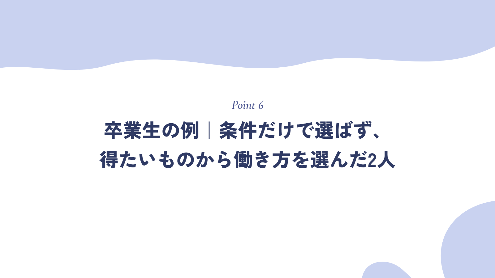 卒業生の例｜条件だけで選ばず、得たいものから働き方を選んだ2人