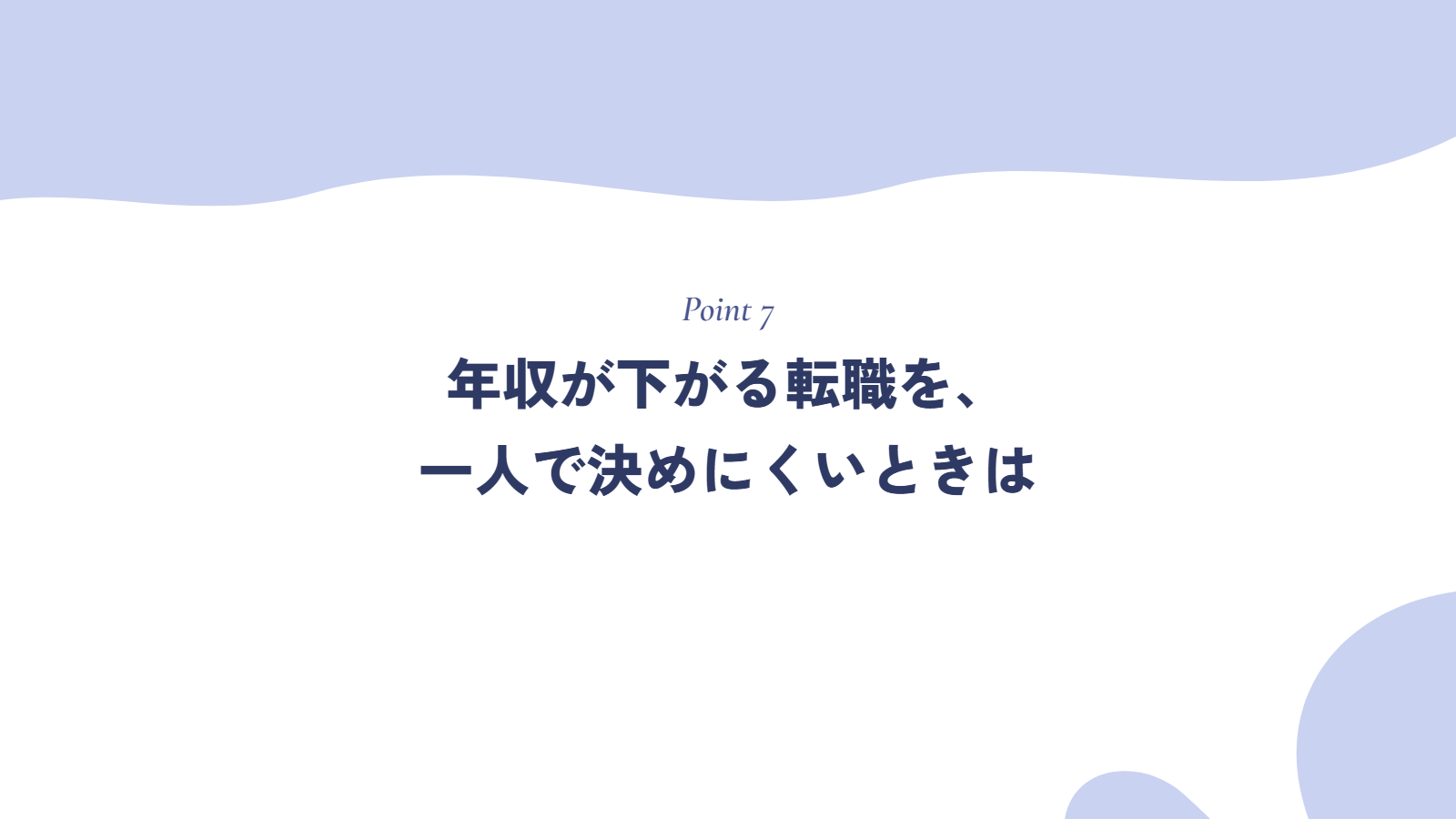 年収が下がる転職を、一人で決めにくいときは