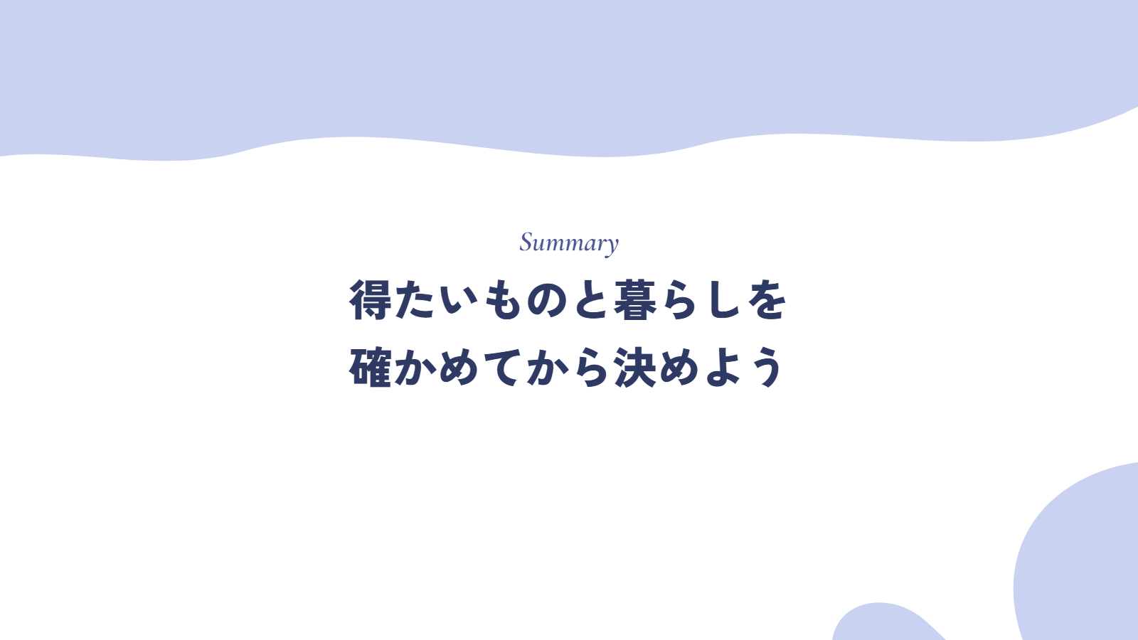 まとめ｜年収が下がる転職は、得たいものと暮らしを確かめてから決めよう