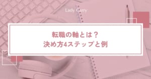 転職の軸とは？決め方4ステップと例｜条件だけで選ばないための考え方