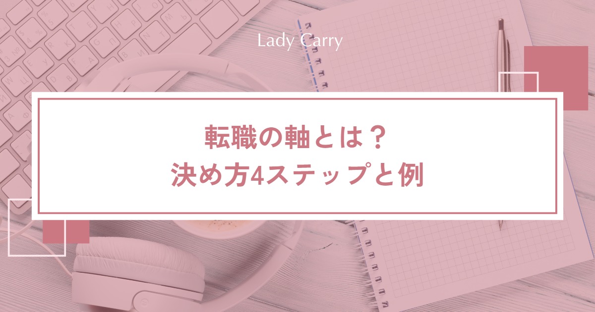 転職の軸とは?決め方4ステップと例|条件だけで選ばないための考え方