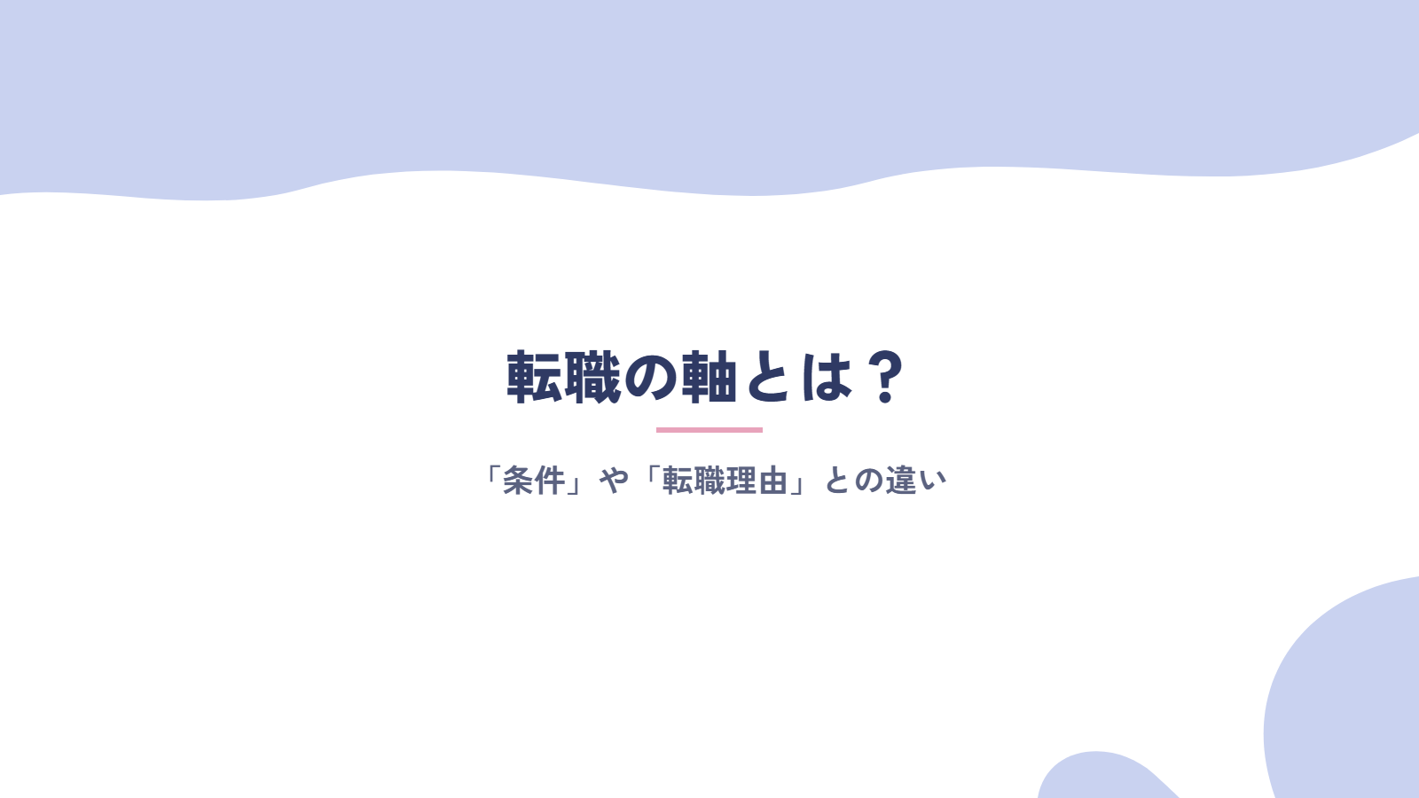 転職の軸とは?「条件」や「転職理由」との違い