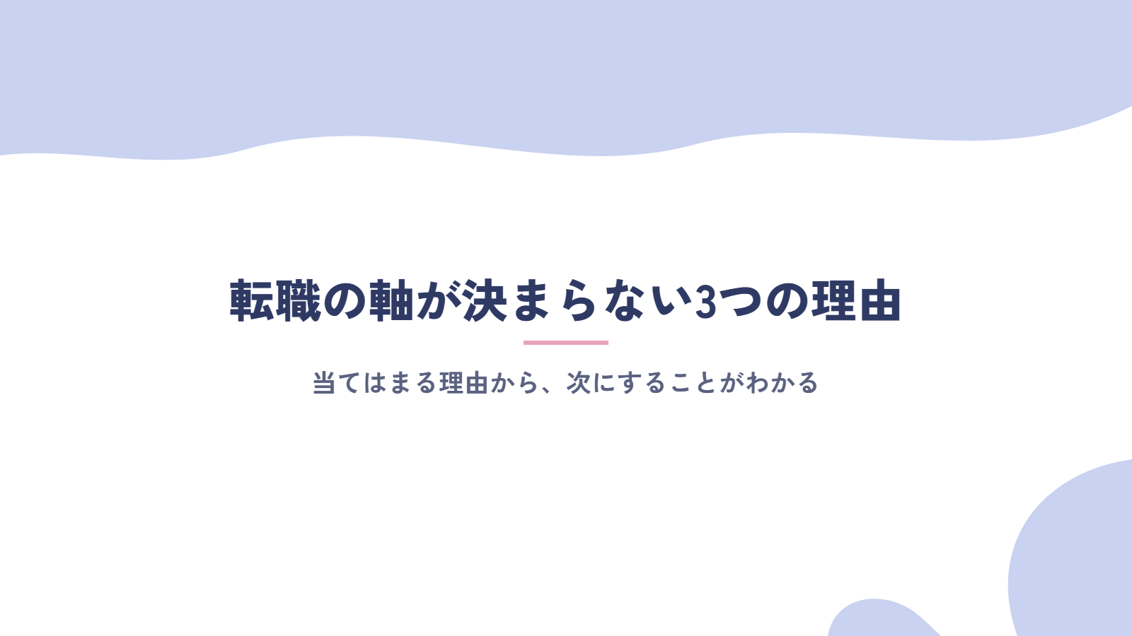 転職の軸が決まらない3つの理由