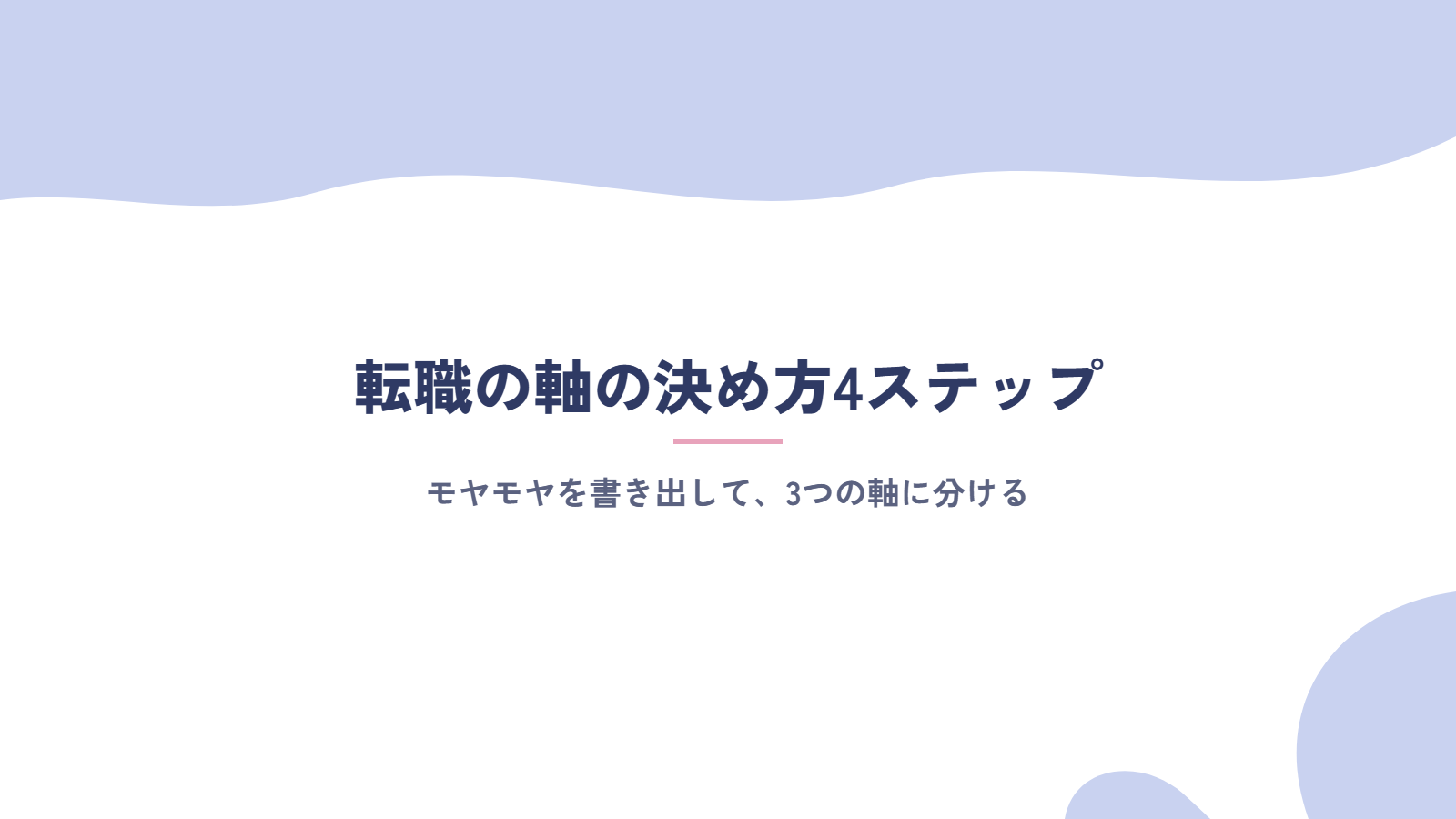 転職の軸の決め方4ステップ