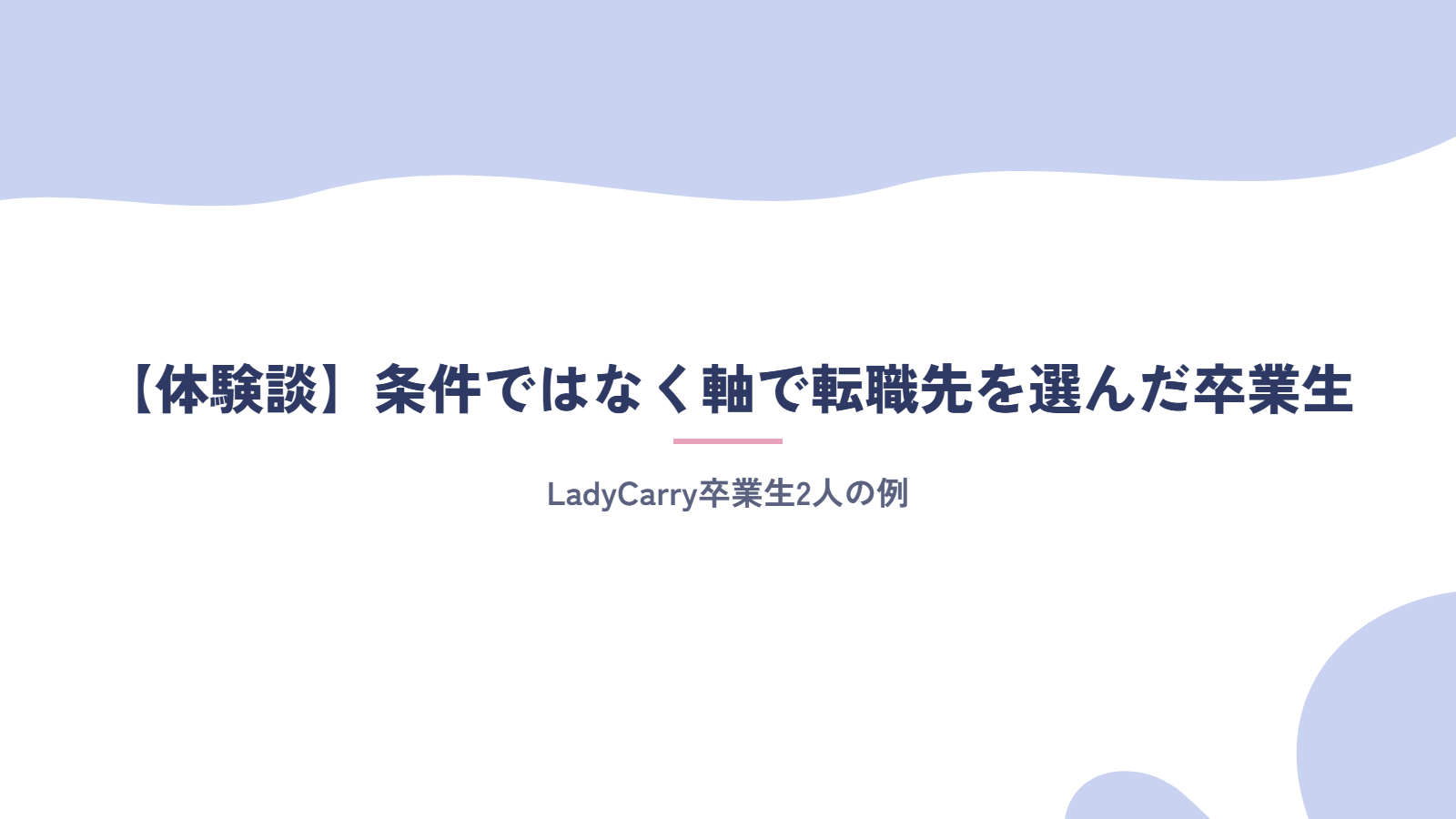 【体験談】条件ではなく軸で転職先を選んだ卒業生