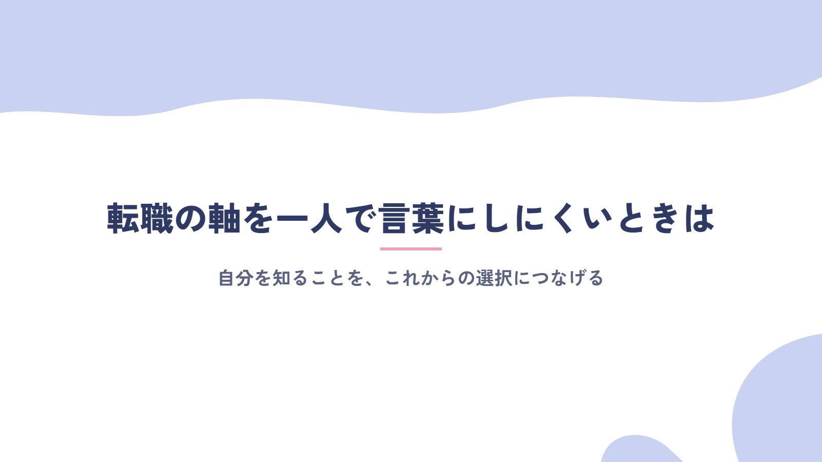 転職の軸を一人で言葉にしにくいときは