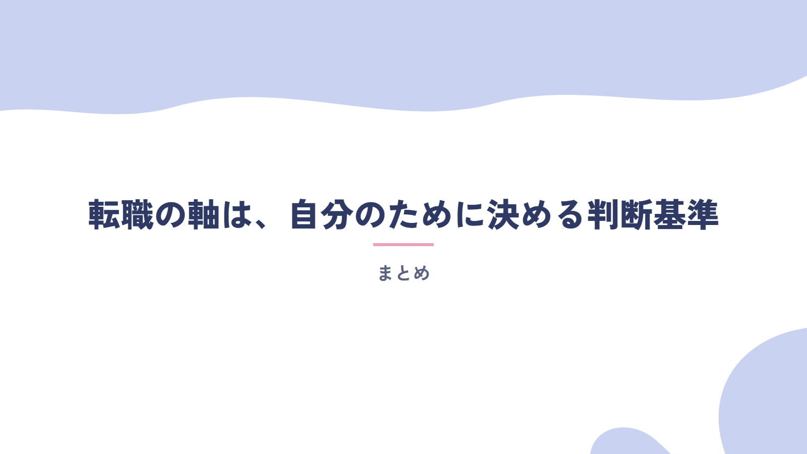 まとめ|転職の軸は、自分のために決める判断基準