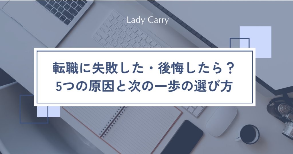 転職に失敗した・後悔していると感じたら？よくある5つの原因と、次の一歩の選び方
