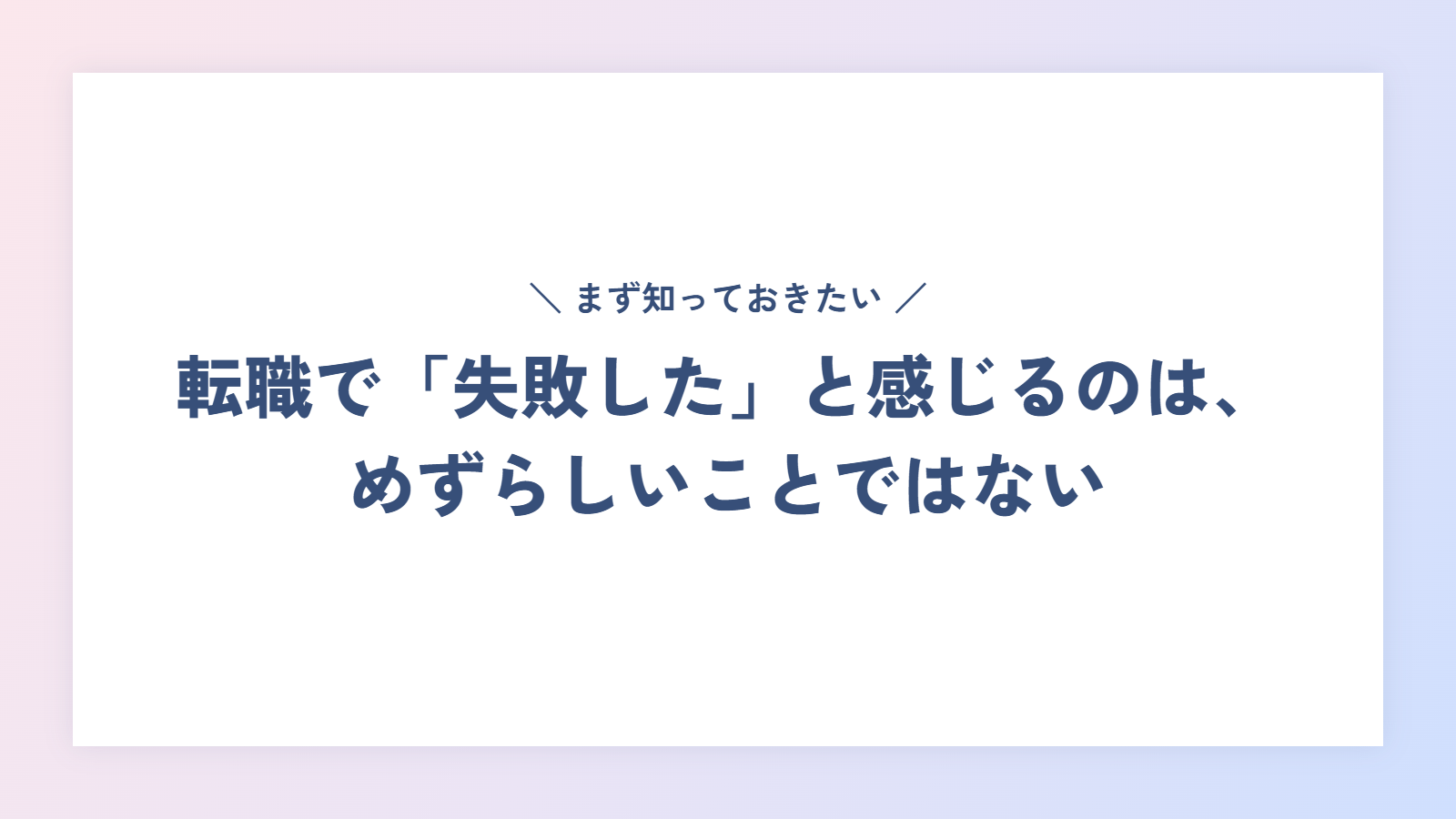 転職で「失敗した」と感じるのは、めずらしいことではない