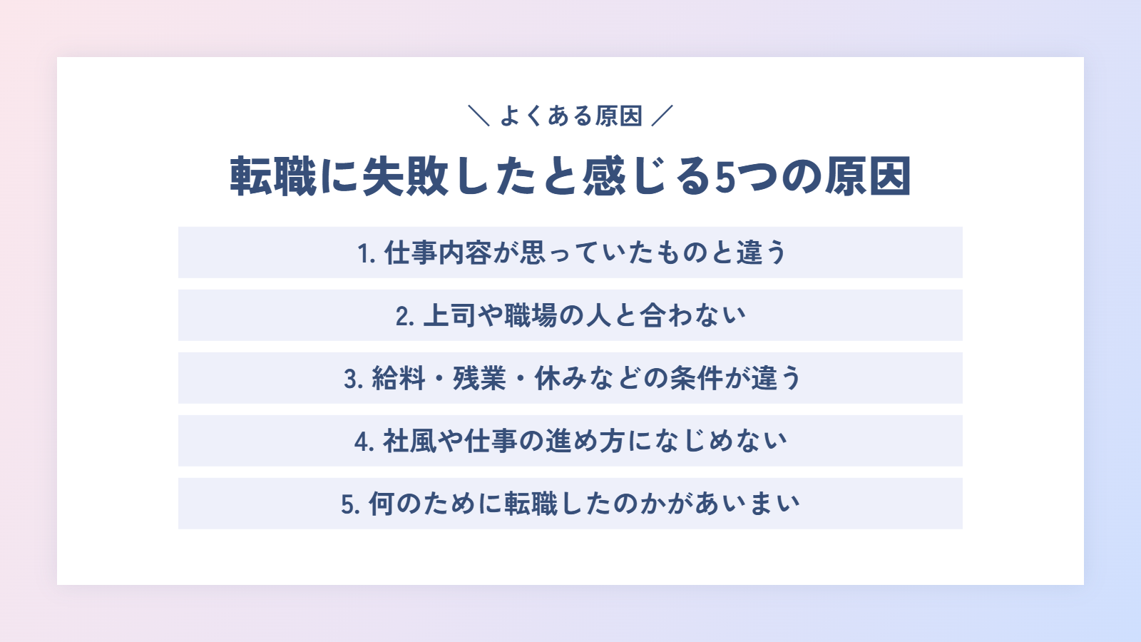 転職に失敗したと感じる5つの原因