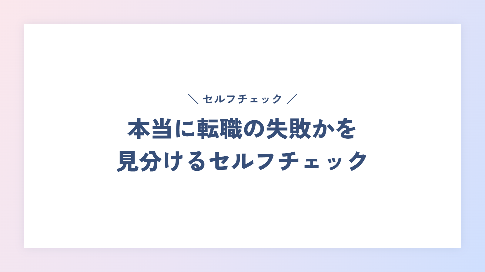 本当に転職の失敗かを見分けるセルフチェック
