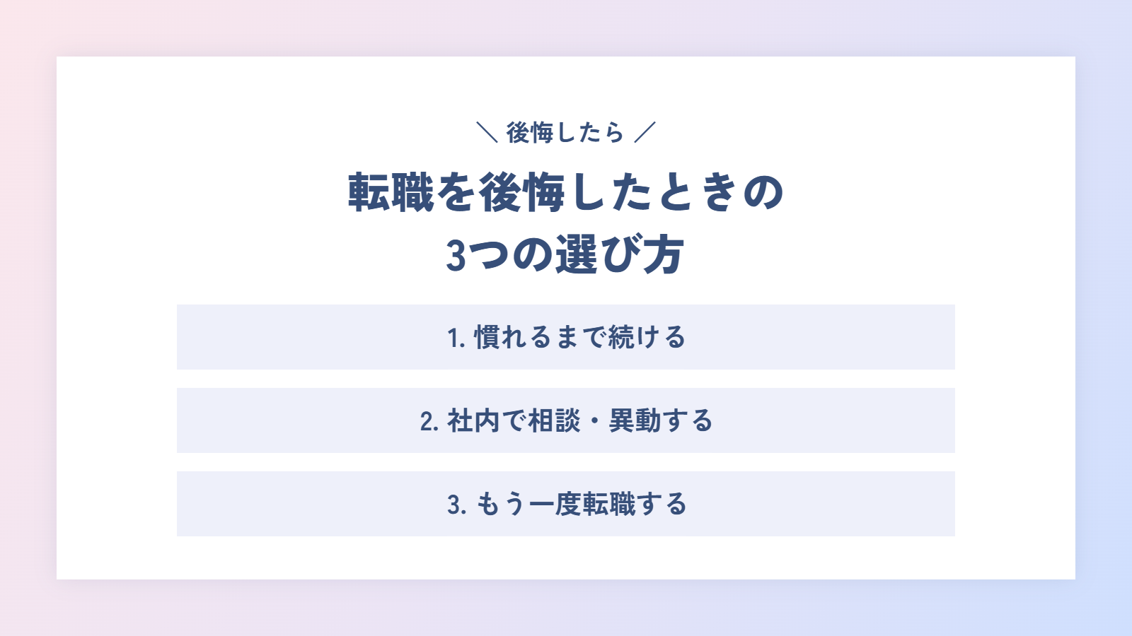 転職を後悔したときの3つの選び方