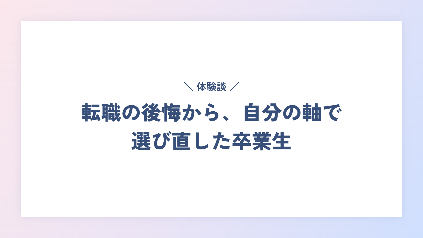 【体験談】転職の後悔から、自分の軸で選び直した卒業生