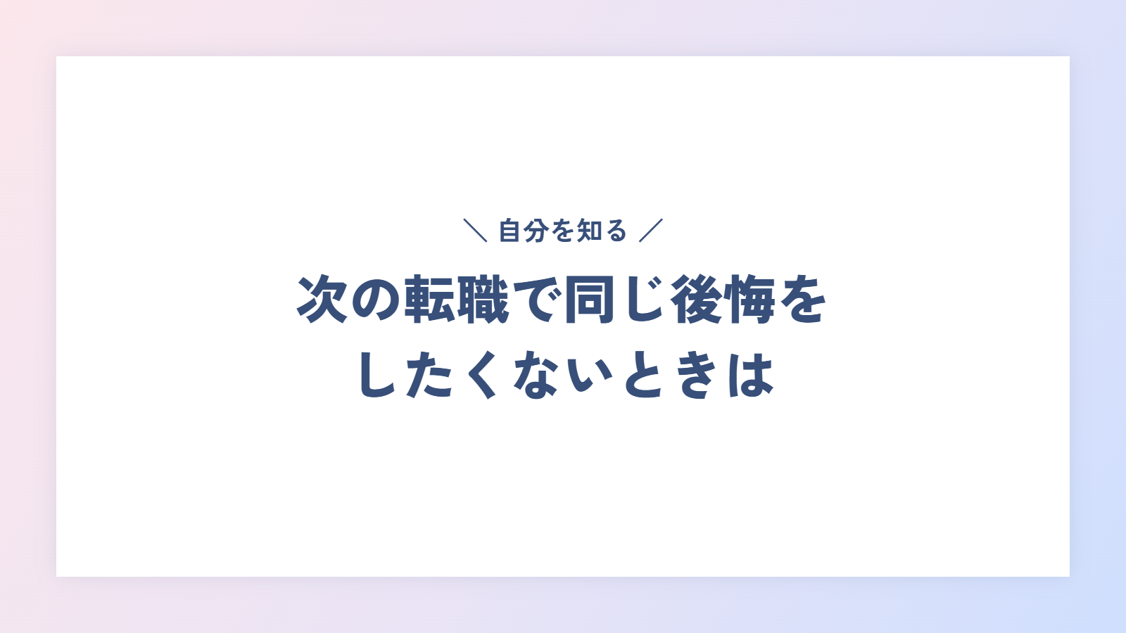 次の転職で同じ後悔をしたくないときは