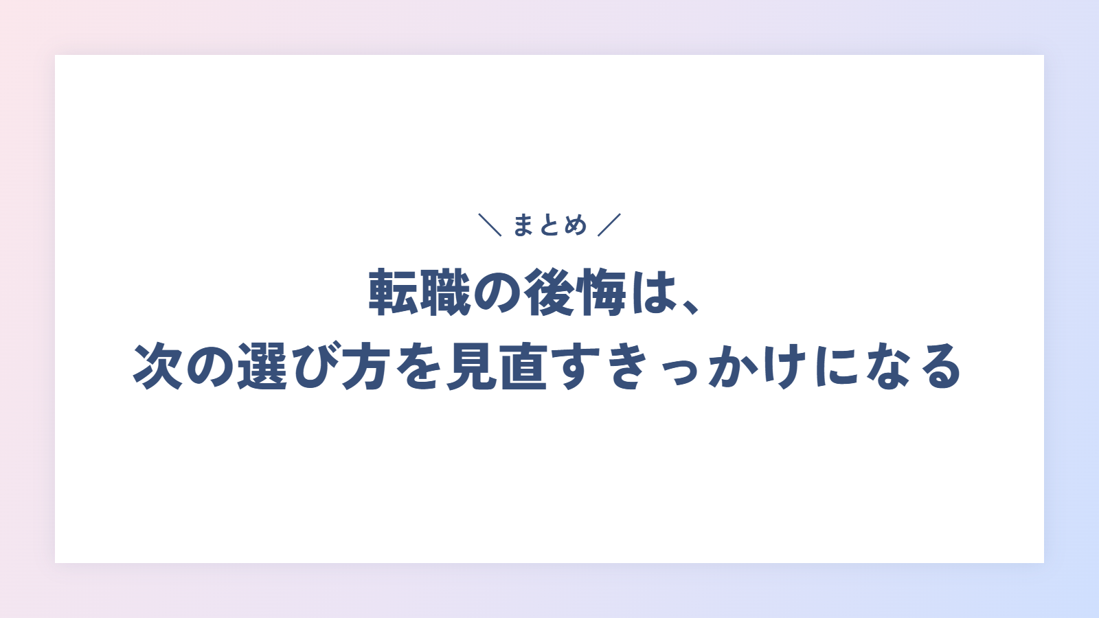 まとめ|転職の後悔は、次の選び方を見直すきっかけになる