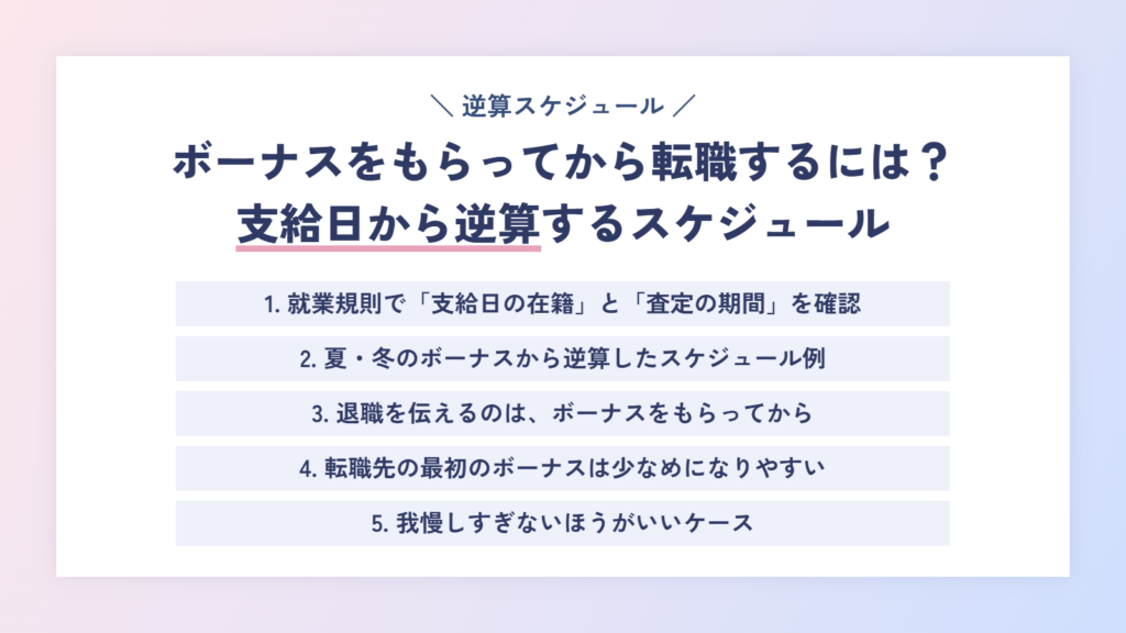 ボーナスをもらってから転職するには?支給日から逆算するスケジュール
