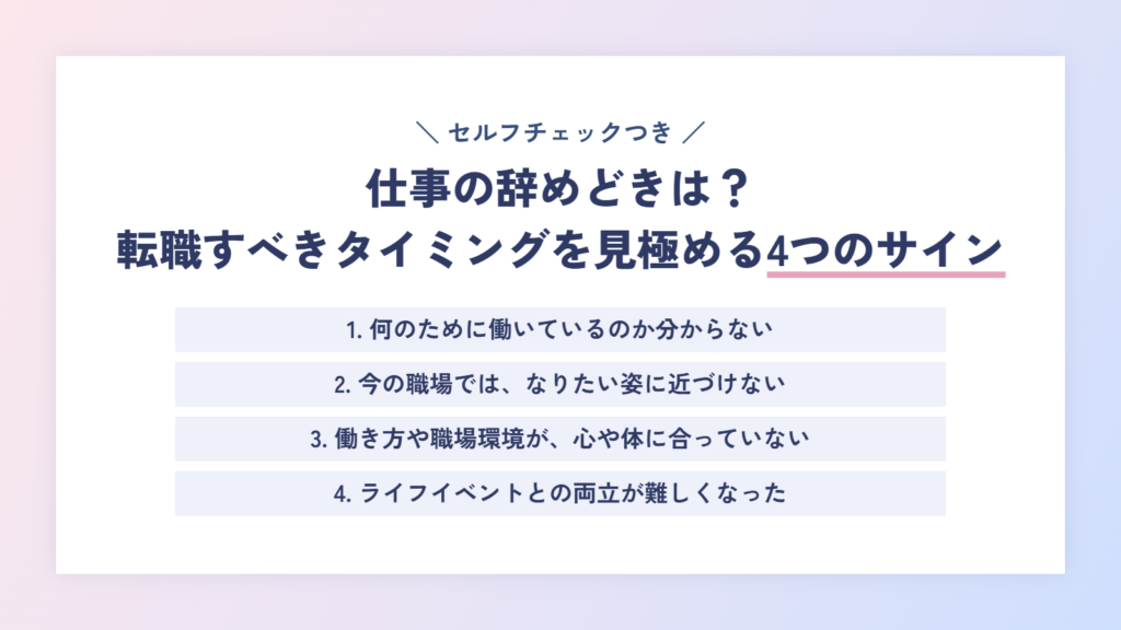 仕事の辞めどきは?転職すべきタイミングを見極める4つのサイン