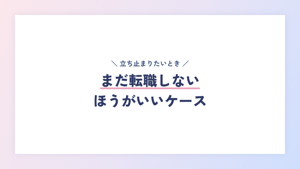 まだ転職しないほうがいいケース
