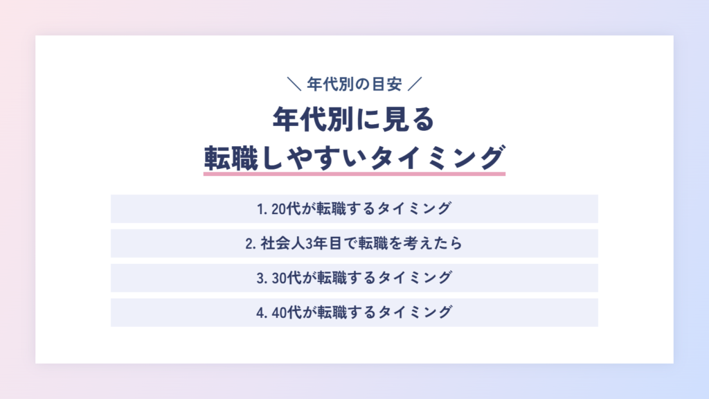 年代別に見る転職しやすいタイミング