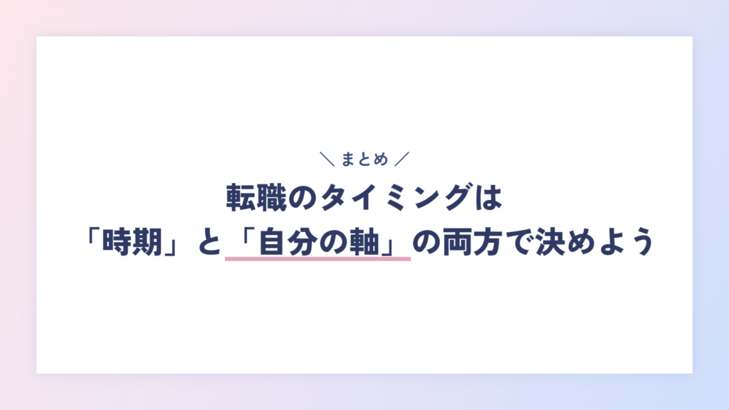 まとめ:転職のタイミングは「時期」と「自分の軸」の両方で決めよう
