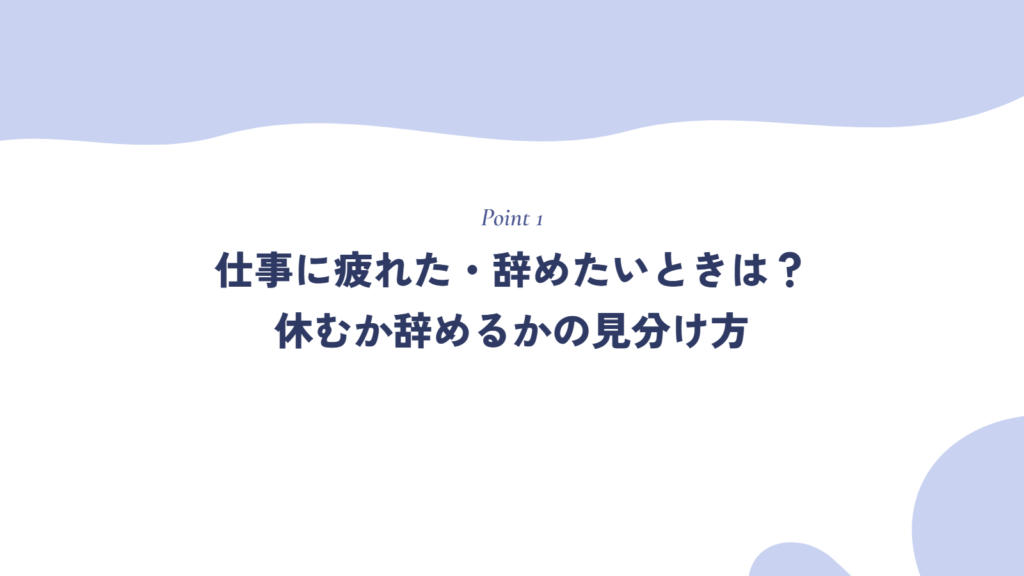 仕事に疲れた・辞めたいときは?休むか辞めるかの見分け方
