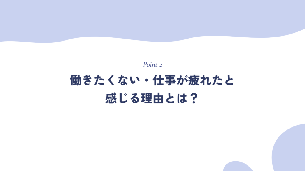 働きたくない・仕事が疲れたと感じる理由とは?