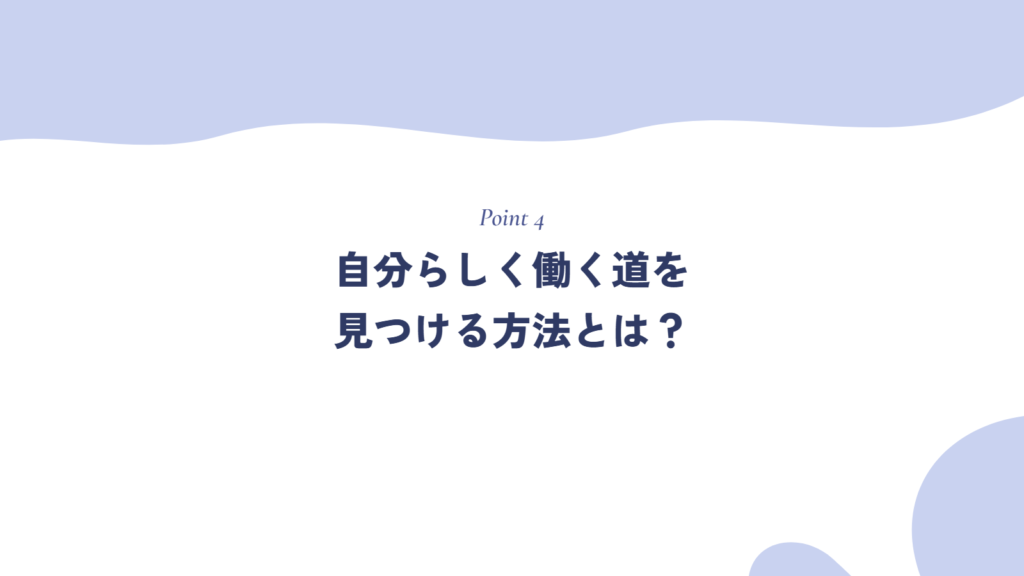 自分らしく働く道を見つける方法とは?