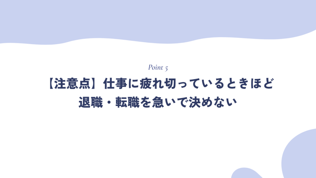 【注意点】仕事に疲れ切っているときほど退職・転職を急いで決めない