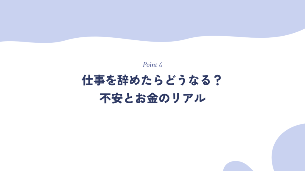 仕事を辞めたらどうなる?不安とお金のリアル