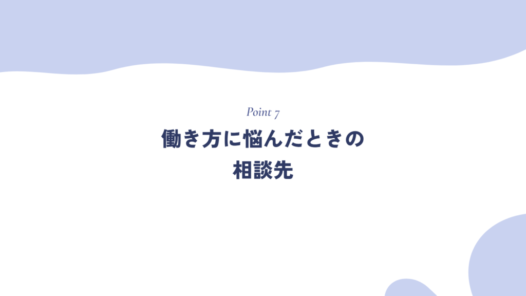 働き方に悩んだときの相談先