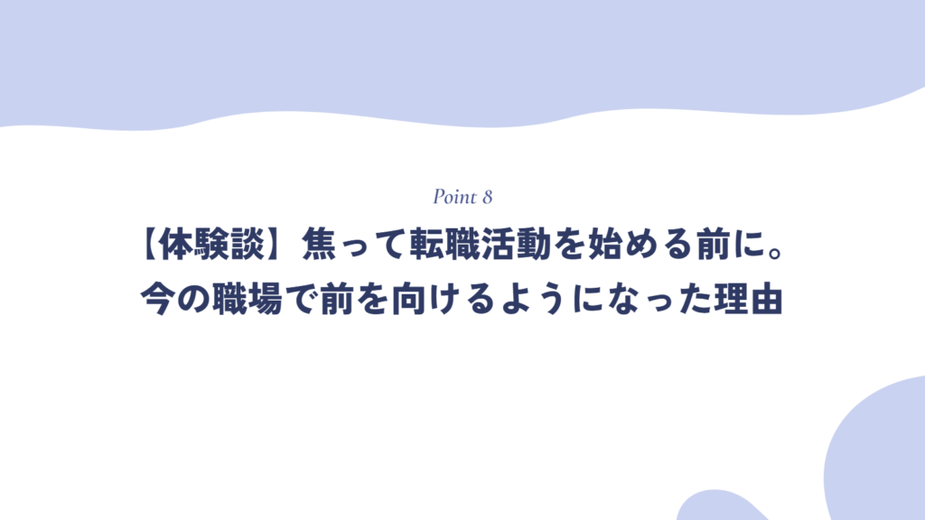 【体験談】焦って転職活動を始める前に。疲弊していた私が、今の職場で前を向けるようになった理由