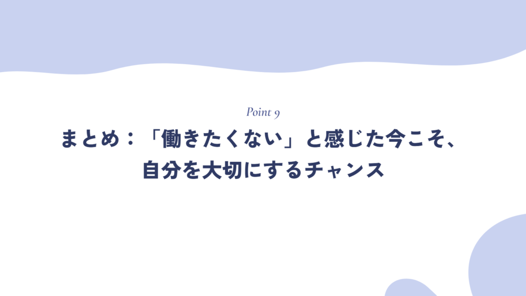 まとめ:「働きたくない」と感じた今こそ、自分を大切にするチャンス