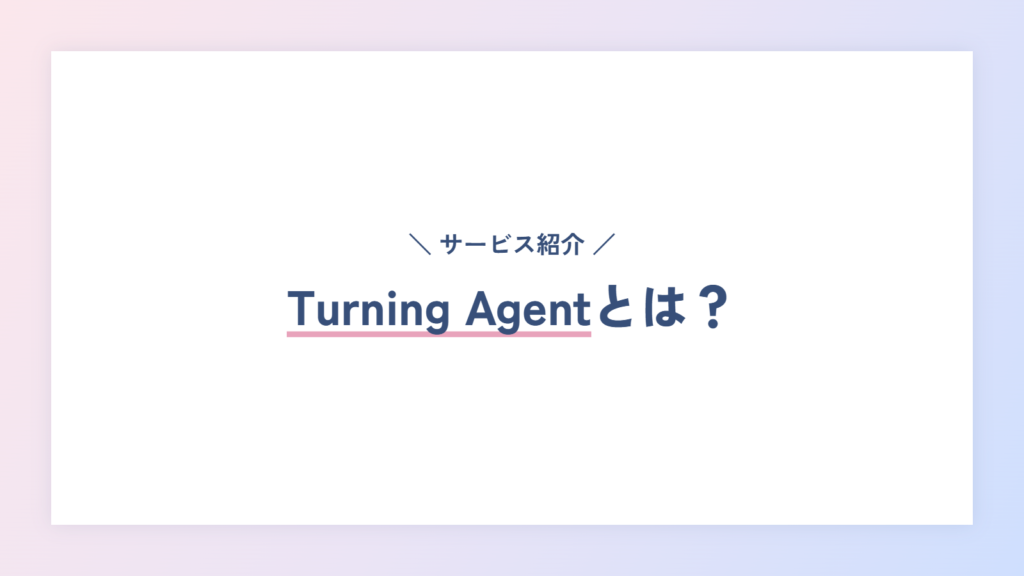 Turning Agentとは?特徴も解説!