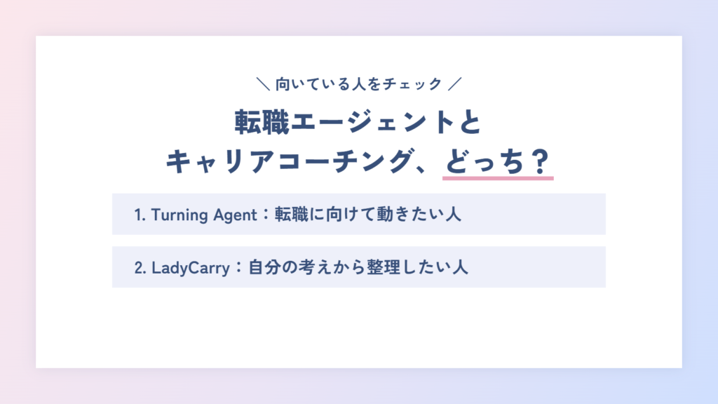 転職エージェント(Turning Agent)とキャリアコーチング(LadyCarry)どっちに向いている?