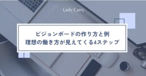 ビジョンボードの作り方と例｜仕事と暮らしの理想を1枚に描いて、理想の働き方が見えてくる4ステップ