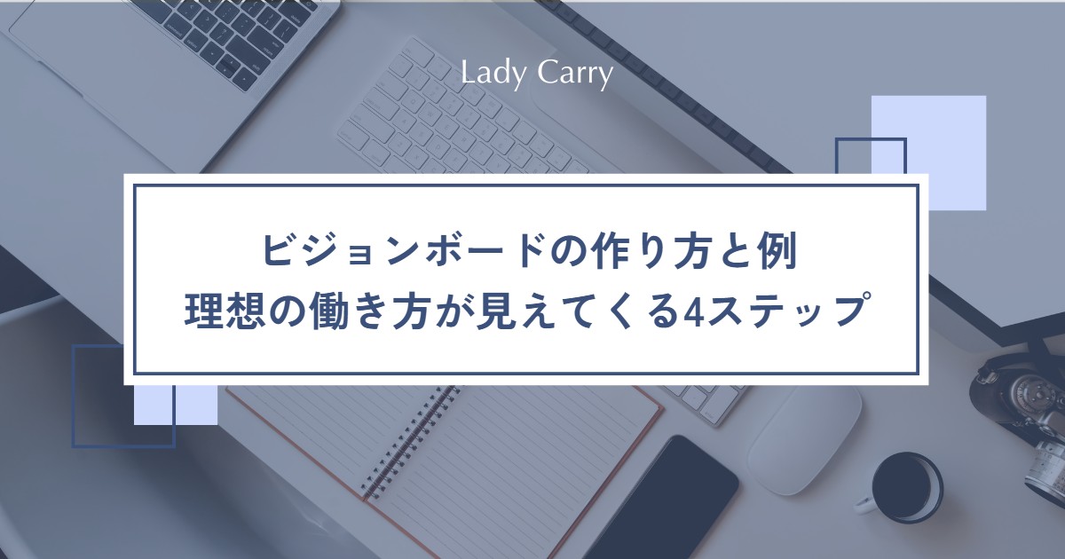 ビジョンボードの作り方と例|仕事と暮らしの理想を1枚に描いて、理想の働き方が見えてくる4ステップ