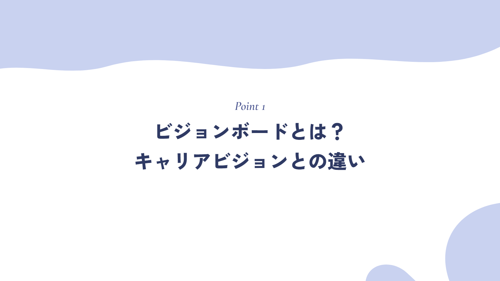 ビジョンボードとは?キャリアビジョンとの違い