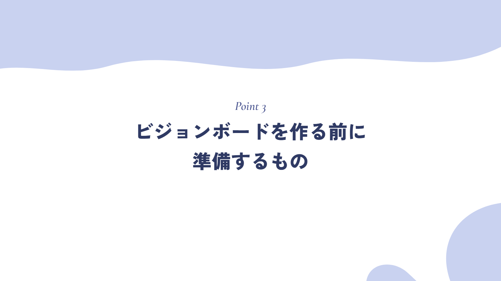 ビジョンボードを作る前に準備するもの