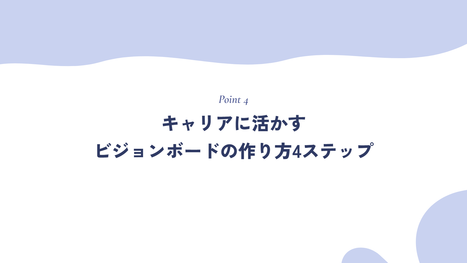 キャリアに活かすビジョンボードの作り方4ステップ