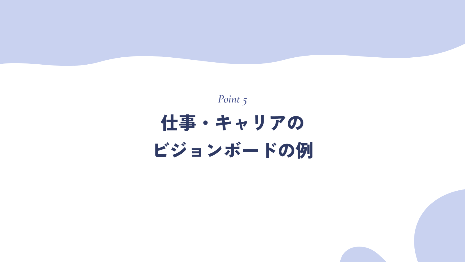 仕事・キャリアのビジョンボードの例